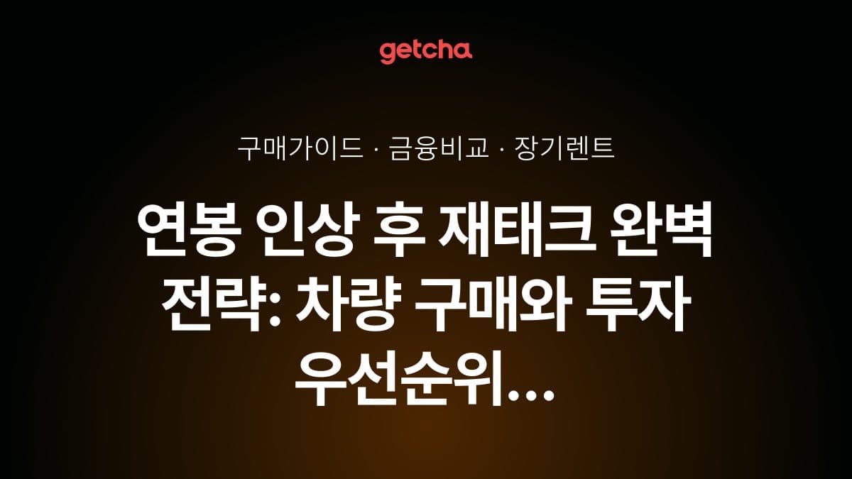 연봉 인상 후 재태크 완벽 전략: 차량 구매와 투자 우선순위 정리