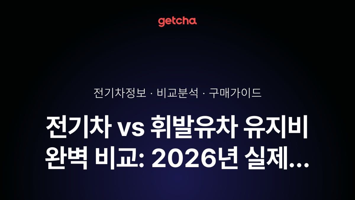 전기차 vs 휘발유차 유지비 완벽 비교: 2026년 실제 데이터로 알아보는 5년 총비용 분석
