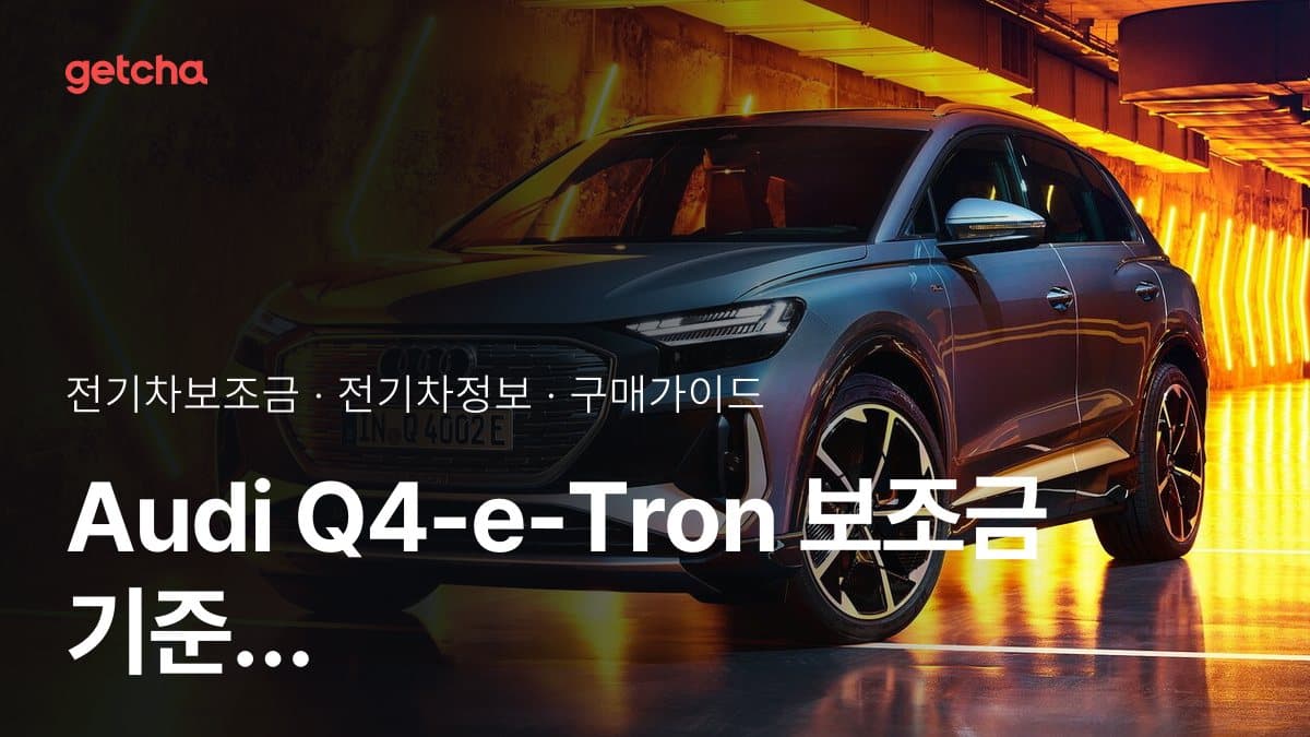 Audi Q4-e-Tron 보조금 기준 구매 전 체크리스트