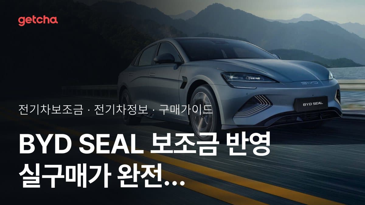 BYD SEAL 보조금 반영 실구매가 완전 정리