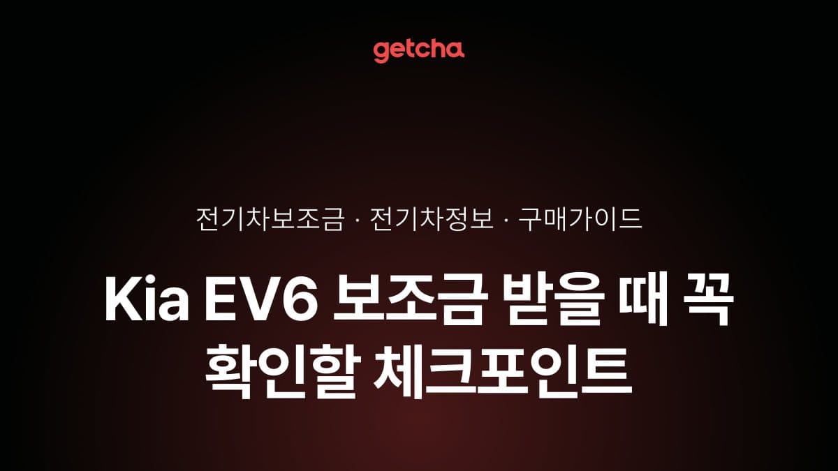 Kia EV6 보조금 받을 때 꼭 확인할 체크포인트