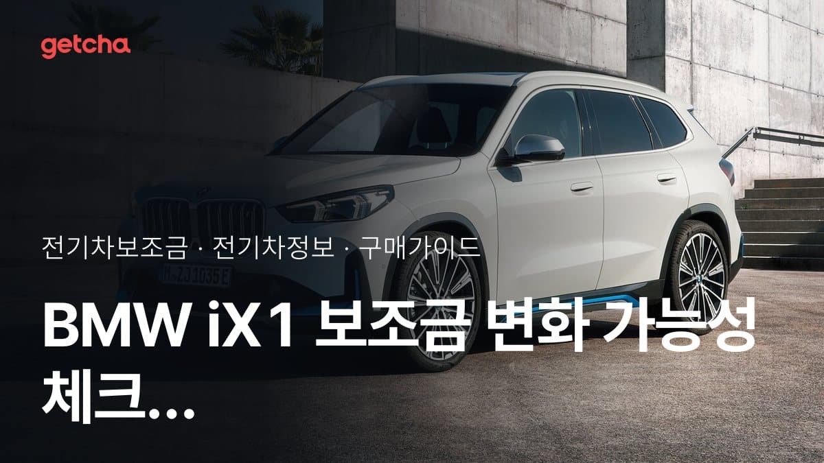 BMW iX1 보조금 변화 가능성 체크 포인트
