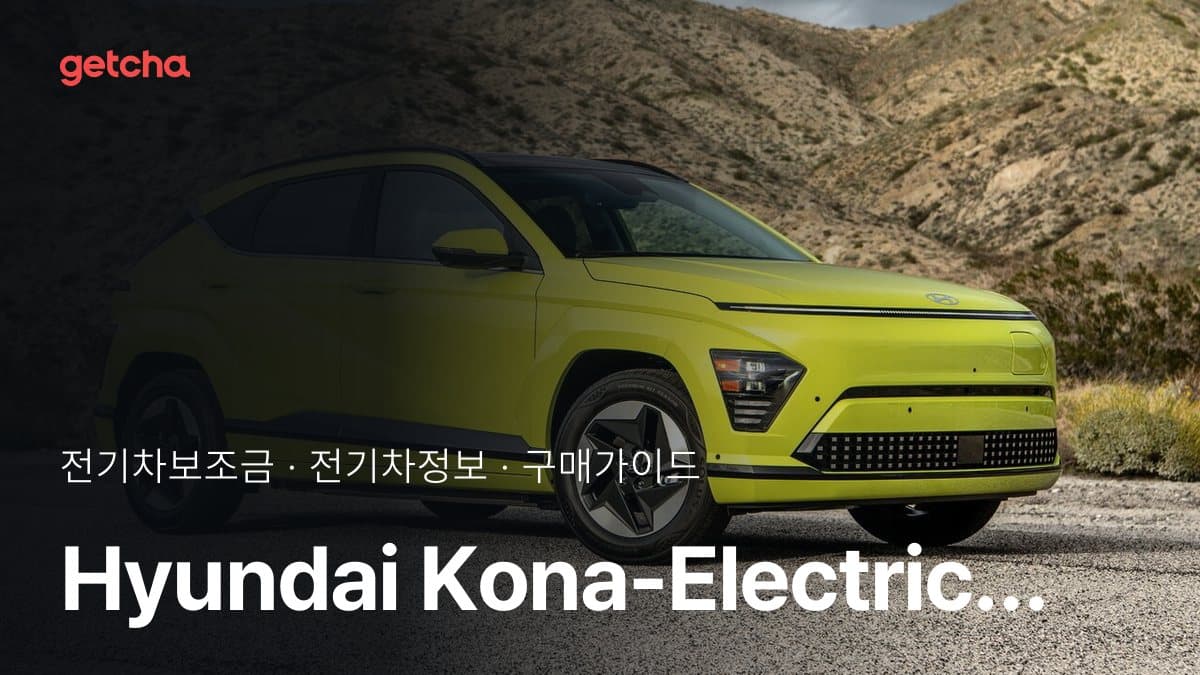 Hyundai Kona-Electric 국고 보조금 기준과 실제 체감 차이