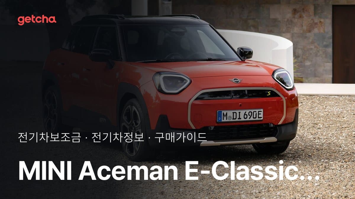 MINI Aceman E-Classic 전기차 보조금 핵심 요약 가이드