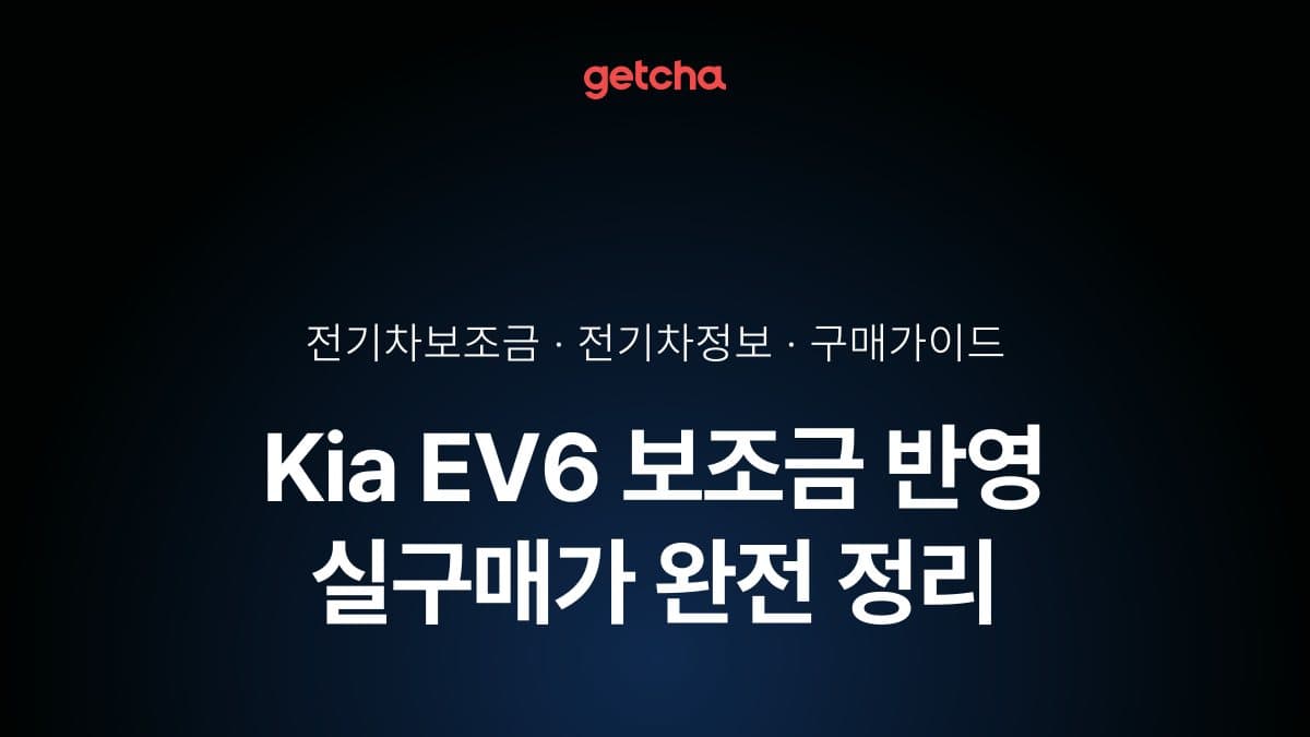 Kia EV6 보조금 반영 실구매가 완전 정리