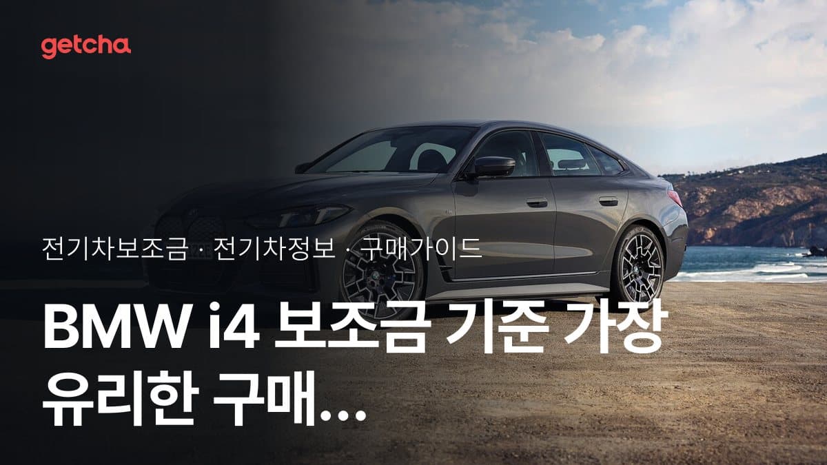 BMW i4 보조금 기준 가장 유리한 구매 방식은?
