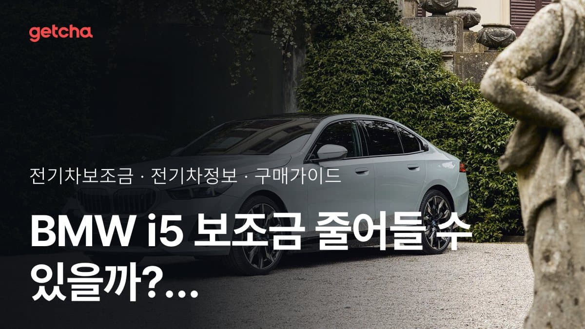 BMW i5 보조금 줄어들 수 있을까? 실제 사례 기준