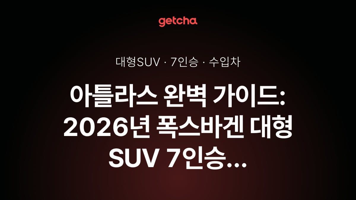 아틀라스 완벽 가이드: 2026년 폭스바겐 대형 SUV 7인승 실내 공간·안전 기능·실구매가 분석