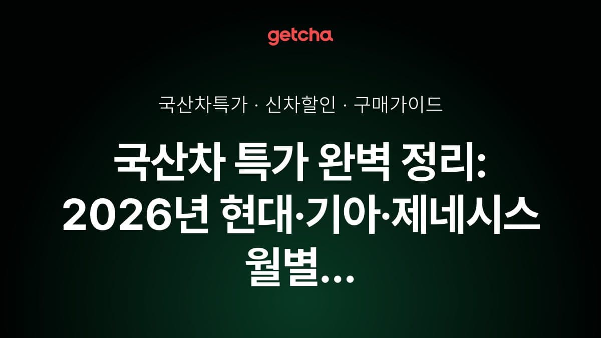 국산차 특가 완벽 정리: 2026년 현대·기아·제네시스 월별 프로모션으로 최저가 구매하는 법
