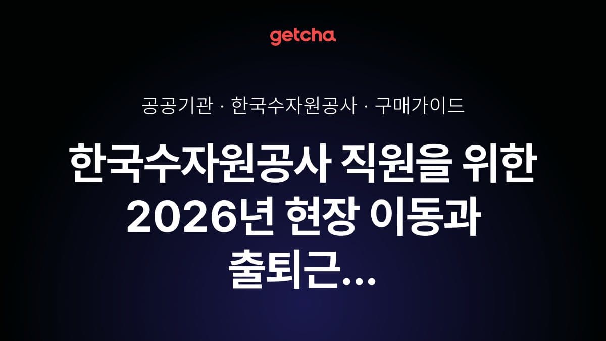 한국수자원공사 직원을 위한 2026년 현장 이동과 출퇴근 최적화 차량 선택 가이드