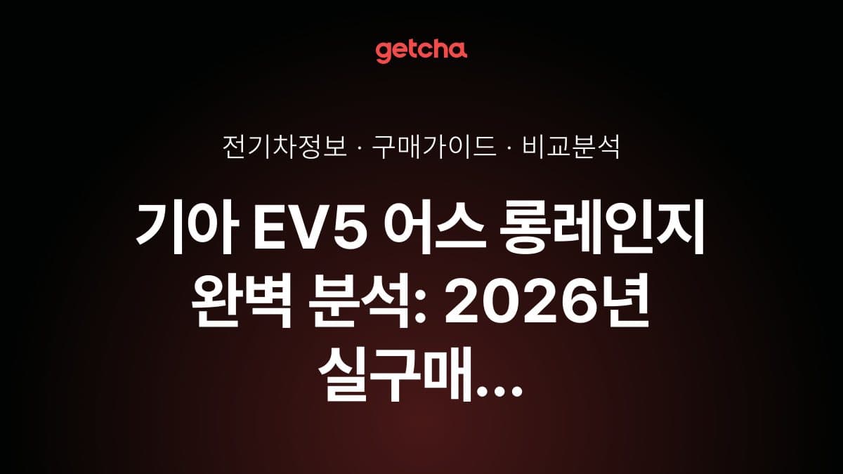 기아 EV5 어스 롱레인지 완벽 분석: 2026년 실구매 전략과 에어 트림 비교