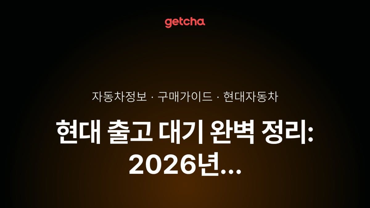 현대 출고 대기 완벽 정리: 2026년 아이오닉·투싼·팰리세이드 모델별 실제 대기 시간과 빠른 출고 전략