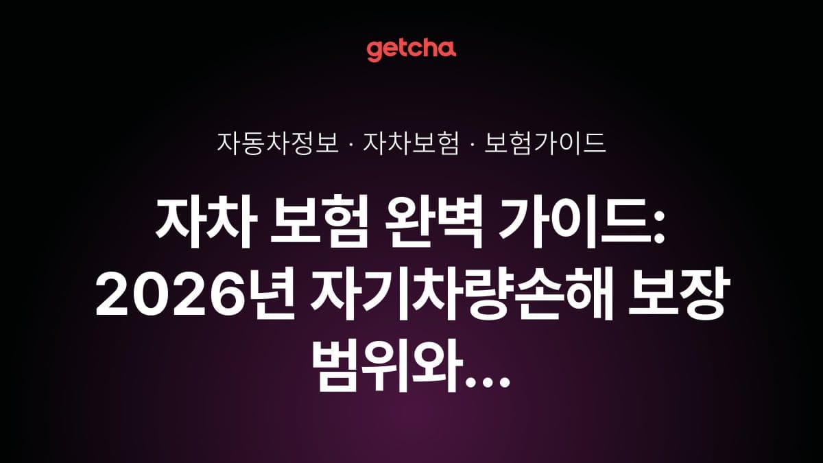 자차 보험 완벽 가이드: 2026년 자기차량손해 보장 범위와 면책금 선택·신차·중고차별 가입 필요성 총정리
