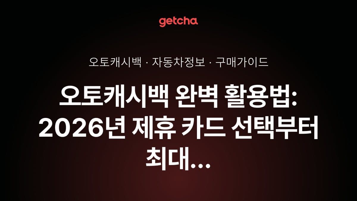 오토캐시백 완벽 활용법: 2026년 제휴 카드 선택부터 최대 할인 받는 실전 꿀팁