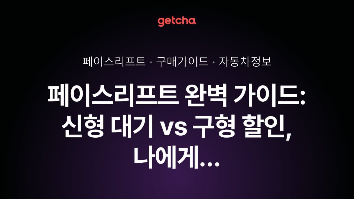 페이스리프트 완벽 가이드: 신형 대기 vs 구형 할인, 나에게 맞는 선택은?