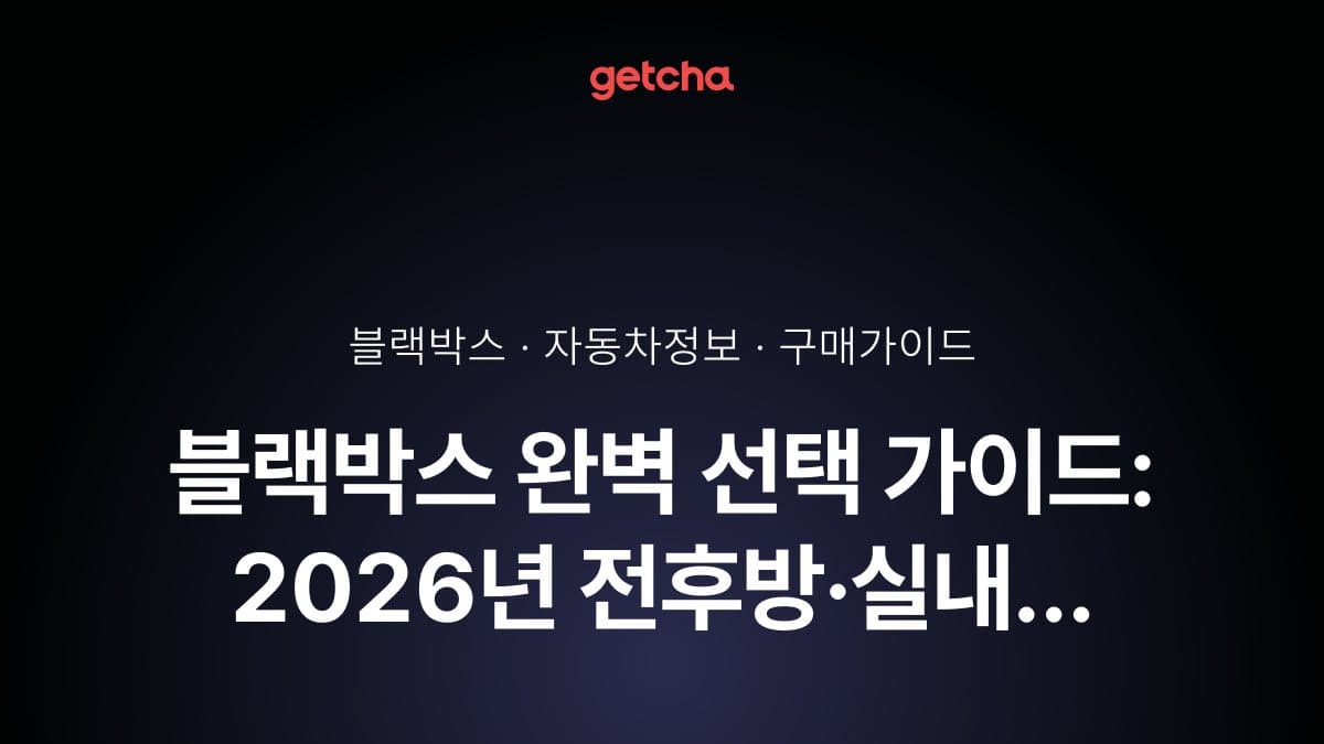 블랙박스 완벽 선택 가이드: 2026년 전후방·실내 카메라·주차 녹화 기능별 추천과 설치 비용 총정리
