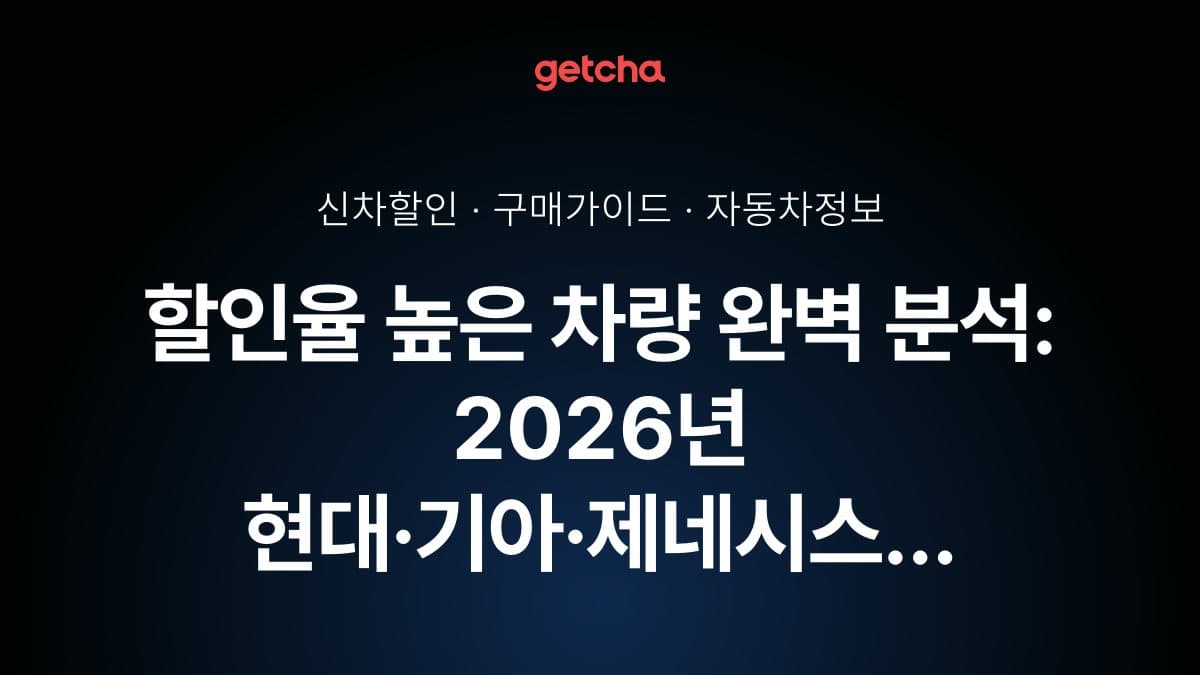 할인율 높은 차량 완벽 분석: 2026년 현대·기아·제네시스 모델별 실제 할인폭과 재고 차량 즉시 출고 혜택 총정리