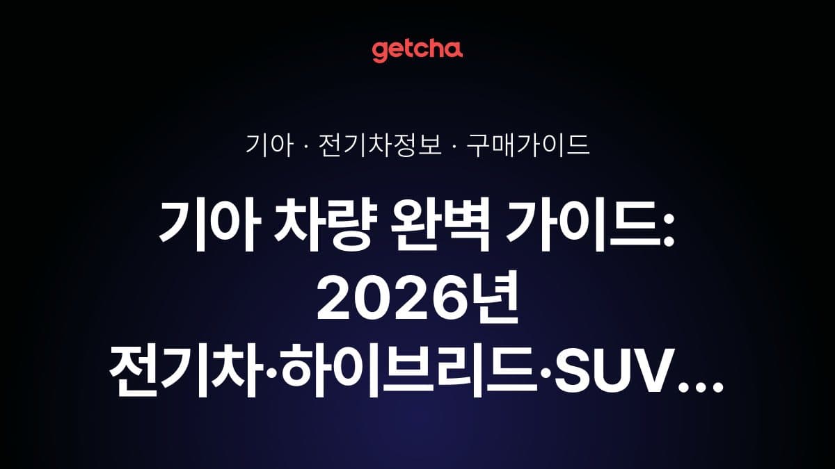 기아 차량 완벽 가이드: 2026년 전기차·하이브리드·SUV 신모델 출시 일정과 EV3·EV6·스포티지·셀토스 실구매가 총정리