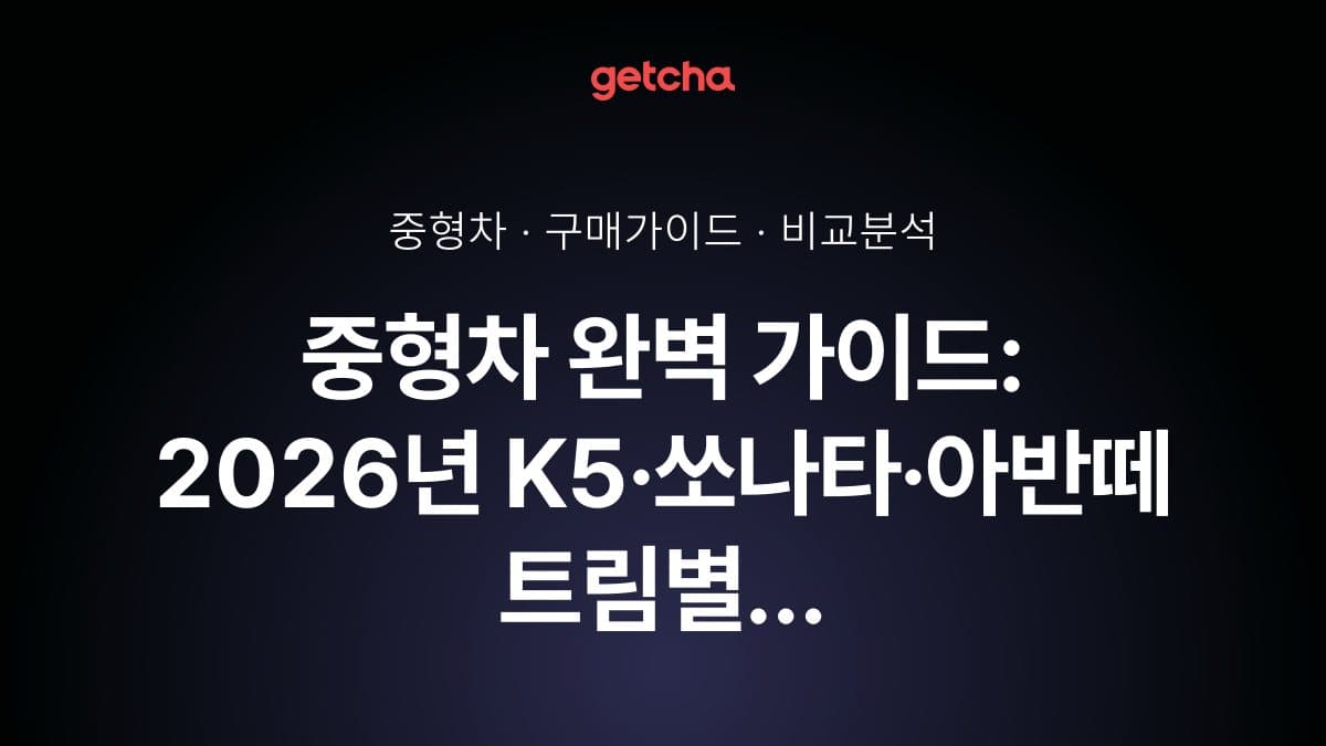 중형차 완벽 가이드: 2026년 K5·쏘나타·아반떼 트림별 실구매가와 출퇴근·가족 여행 최적화 중형 세단 선택 전략