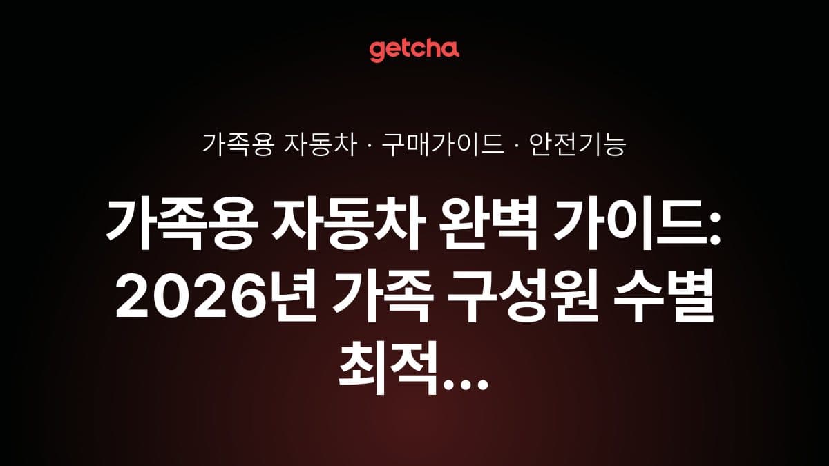 가족용 자동차 완벽 가이드: 2026년 가족 구성원 수별 최적 차량과 안전 기능·공간 활용 비교