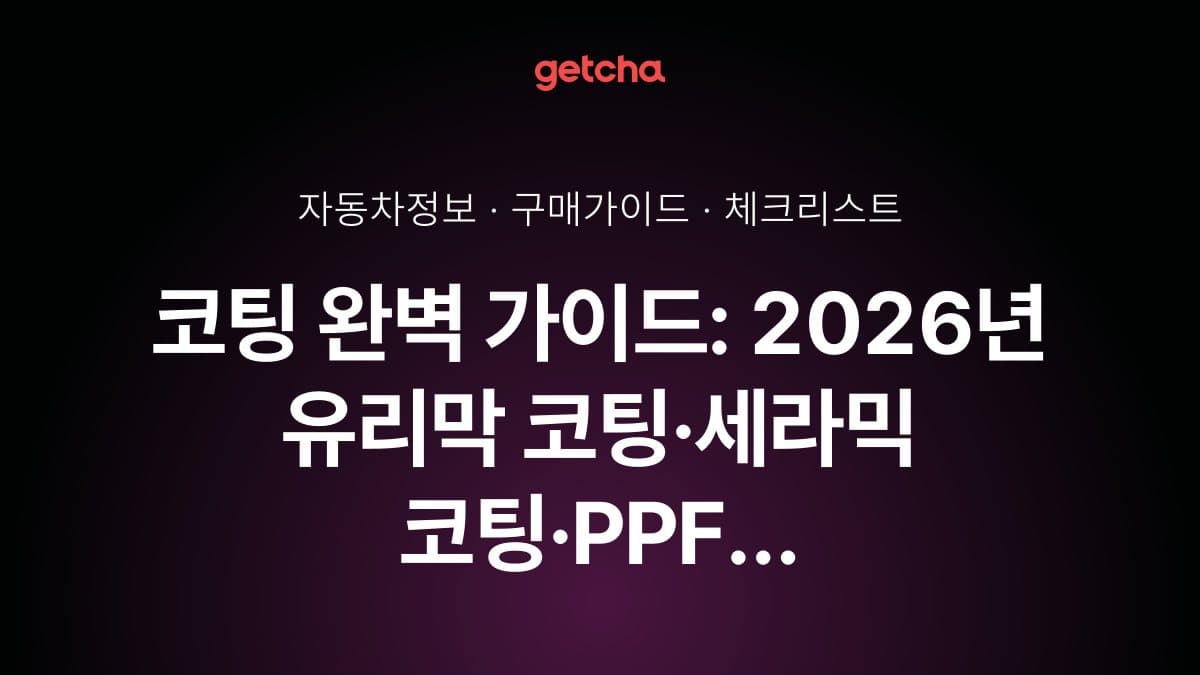 코팅 완벽 가이드: 2026년 유리막 코팅·세라믹 코팅·PPF 필름 종류별 가격·내구성·시공 효과 비교와 선택 전략