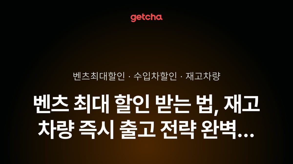 벤츠 최대 할인 받는 법, 재고 차량 즉시 출고 전략 완벽 가이드