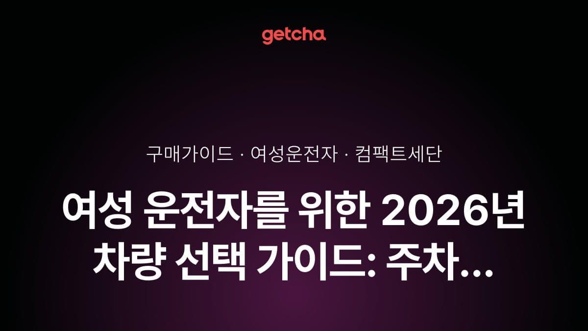여성 운전자를 위한 2026년 차량 선택 가이드: 주차 보조부터 안전 기능까지