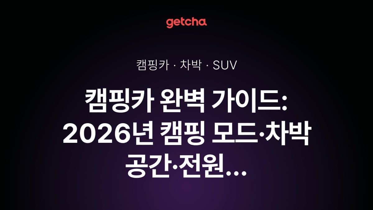 캠핑카 완벽 가이드: 2026년 캠핑 모드·차박 공간·전원 시스템 탑재 차량 비교