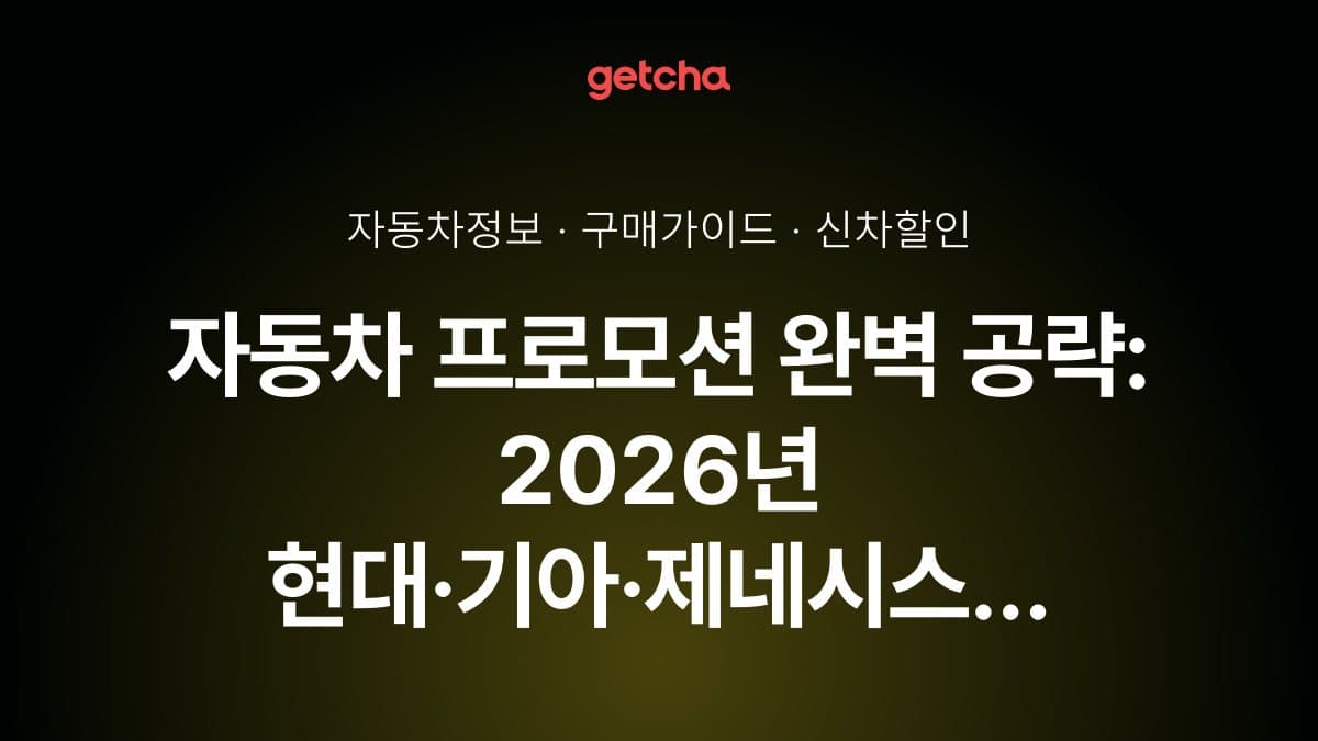 자동차 프로모션 완벽 공략: 2026년 현대·기아·제네시스 월별 할인 전략