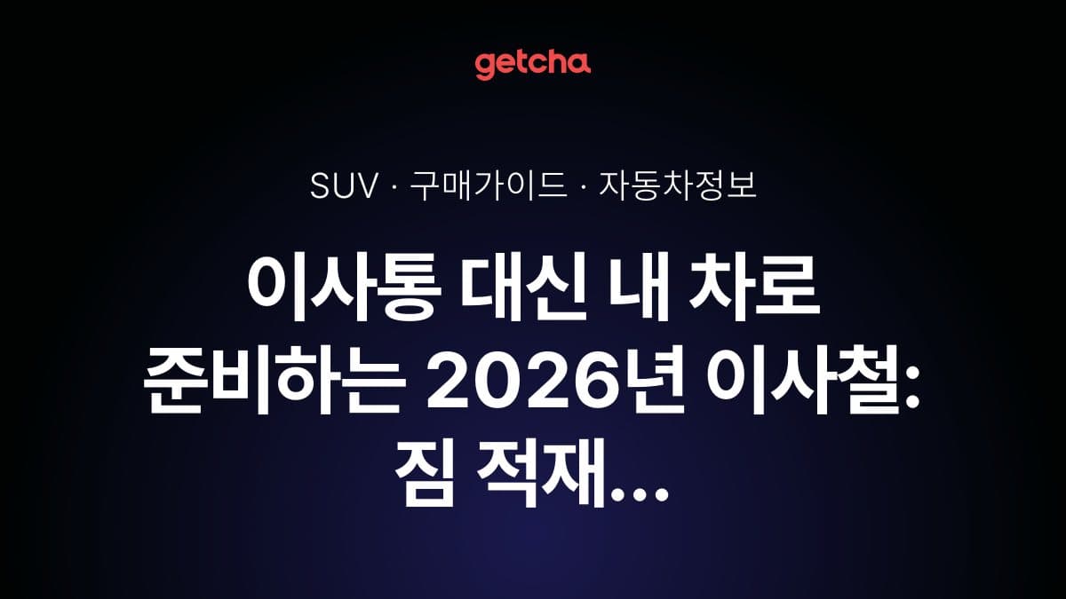 이사통 대신 내 차로 준비하는 2026년 이사철: 짐 적재 최적화 SUV·실용 차량 완벽 가이드