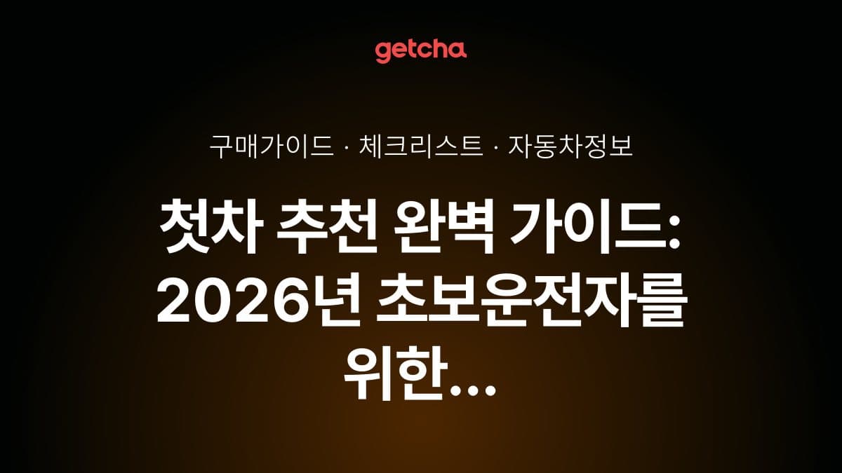 첫차 추천 완벽 가이드: 2026년 초보운전자를 위한 경제적이고 안전한 차량 선택 전략