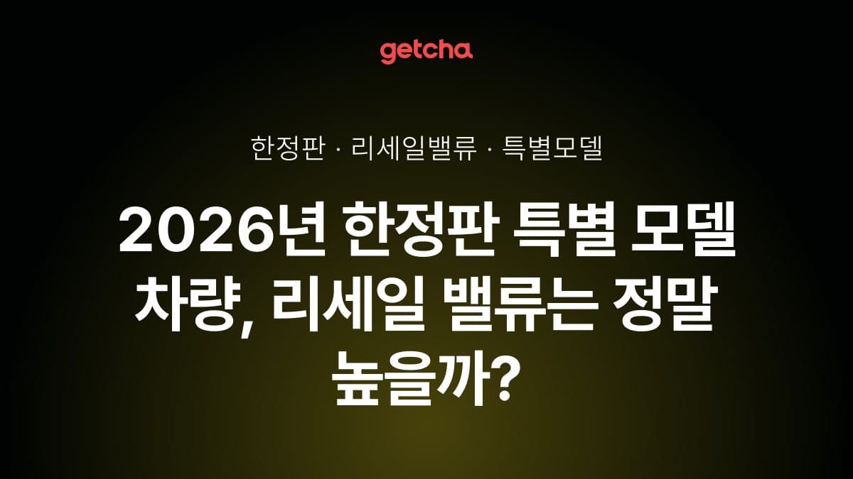 2026년 한정판 특별 모델 차량, 리세일 밸류는 정말 높을까?