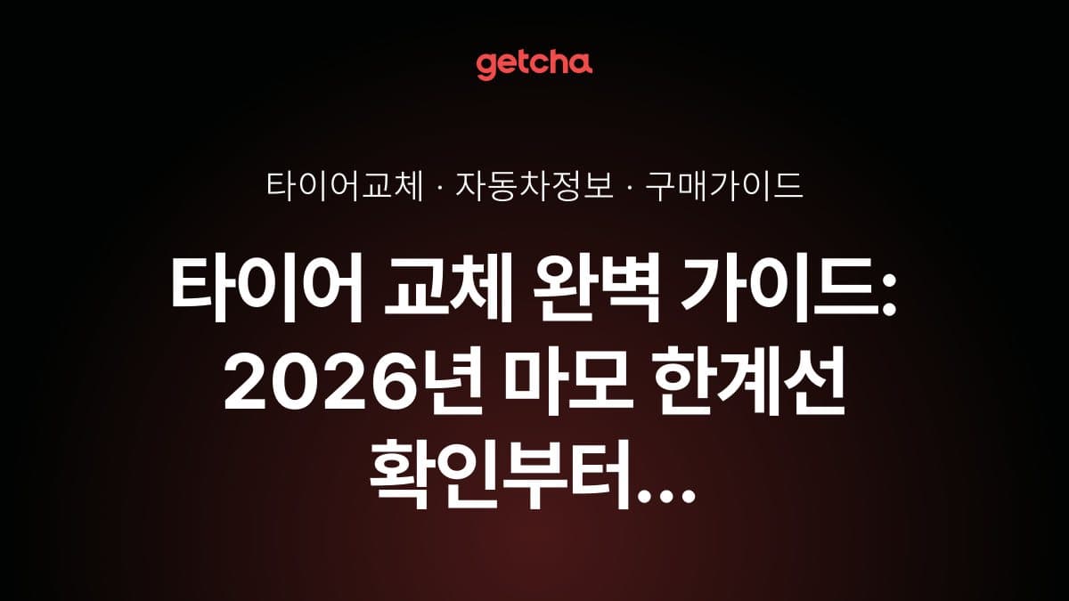 타이어 교체 완벽 가이드: 2026년 마모 한계선 확인부터 사계절·겨울용 타이어 선택까지