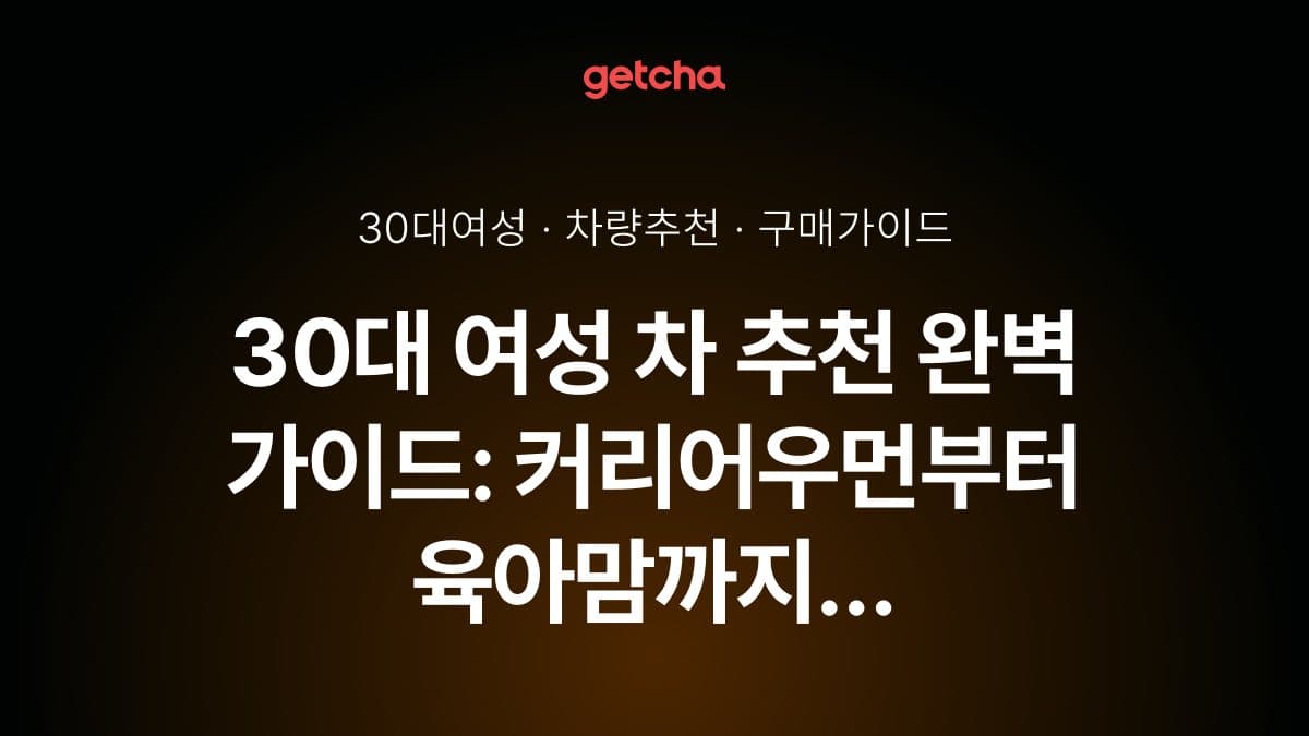30대 여성 차 추천 완벽 가이드: 커리어우먼부터 육아맘까지 상황별 최적 차량 선택 전략