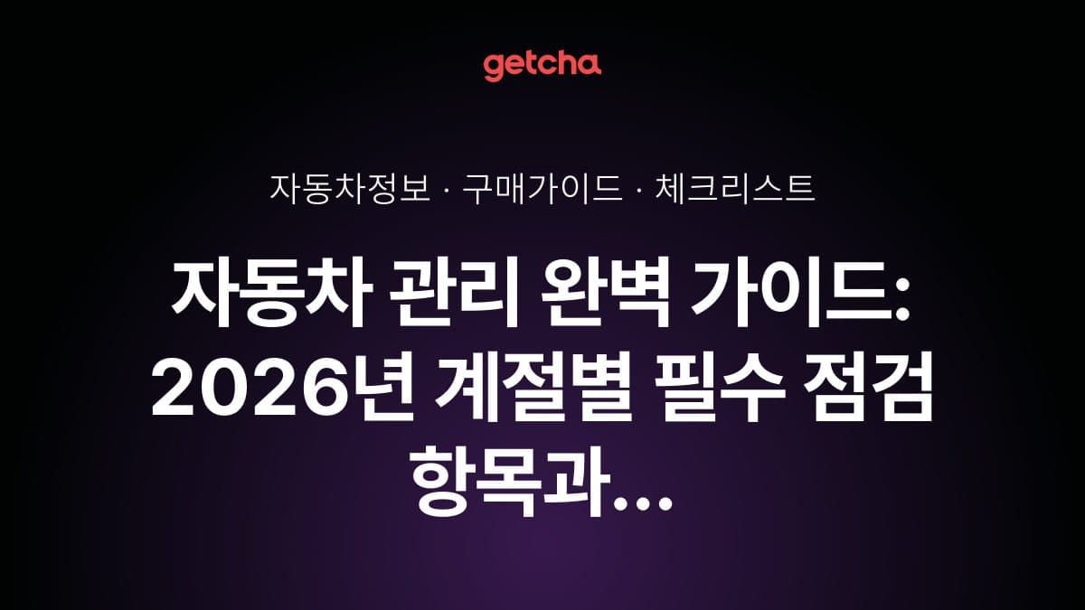 자동차 관리 완벽 가이드: 2026년 계절별 필수 점검 항목과 차량 수명 연장 노하우