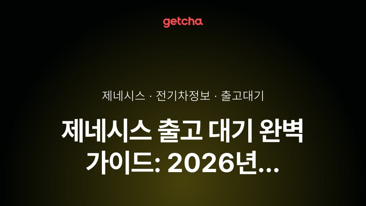 제네시스 출고 대기 완벽 가이드: 2026년 GV70·GV80·G80 전동화 모델별 실제 대기 기간과 우선 출고 전략