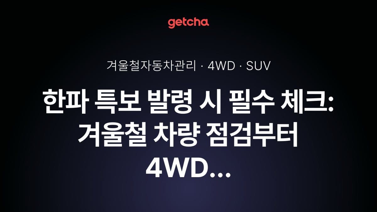 한파 특보 발령 시 필수 체크: 겨울철 차량 점검부터 4WD SUV 선택까지