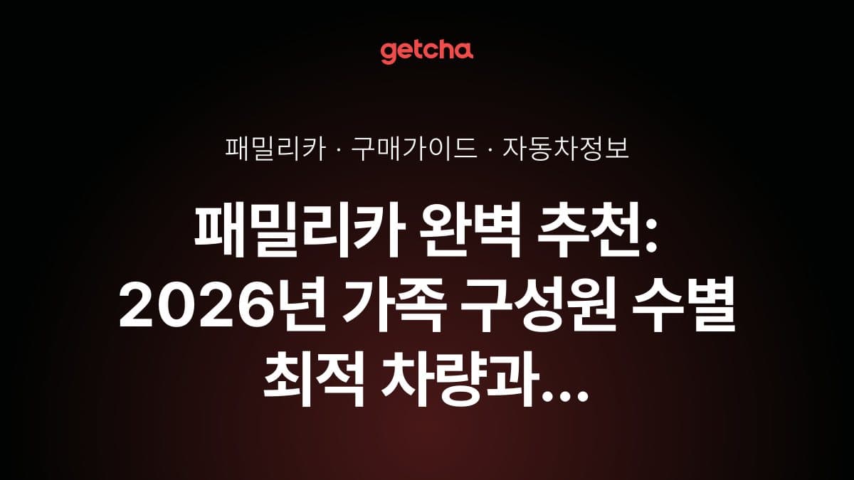 패밀리카 완벽 추천: 2026년 가족 구성원 수별 최적 차량과 안전 기능·트렍크 공간 활용도 비교 총정리