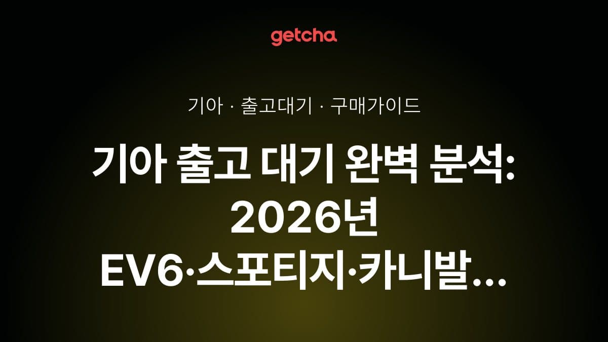 기아 출고 대기 완벽 분석: 2026년 EV6·스포티지·카니발 모델별 실제 출고 소요 시간과 단축 전략