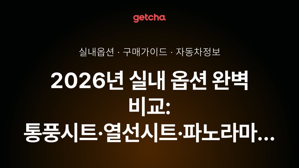 2026년 실내 옵션 완벽 비교: 통풍시트·열선시트·파노라마 선루프·프리미엄 오디오 선택 가이드