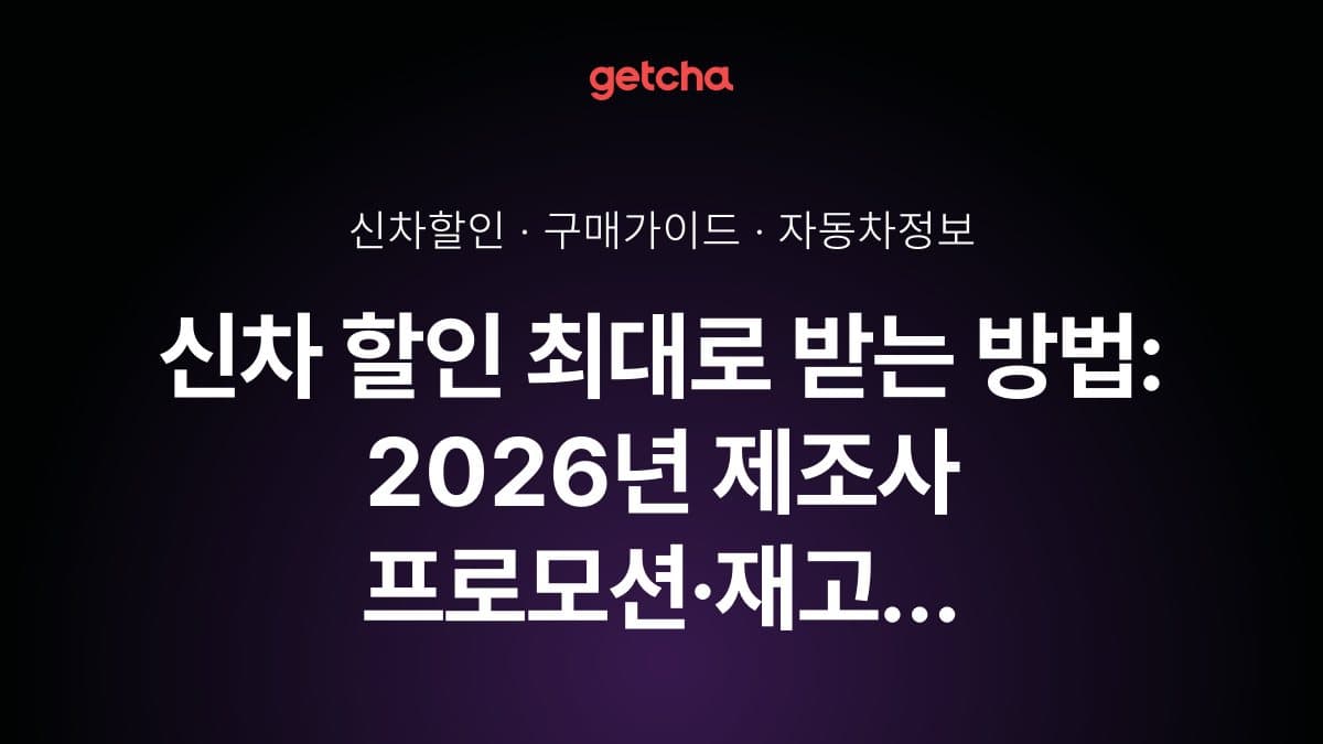 신차 할인 최대로 받는 방법: 2026년 제조사 프로모션·재고 차량·카드사 제휴까지 실구매가 낮추는 완벽 전략