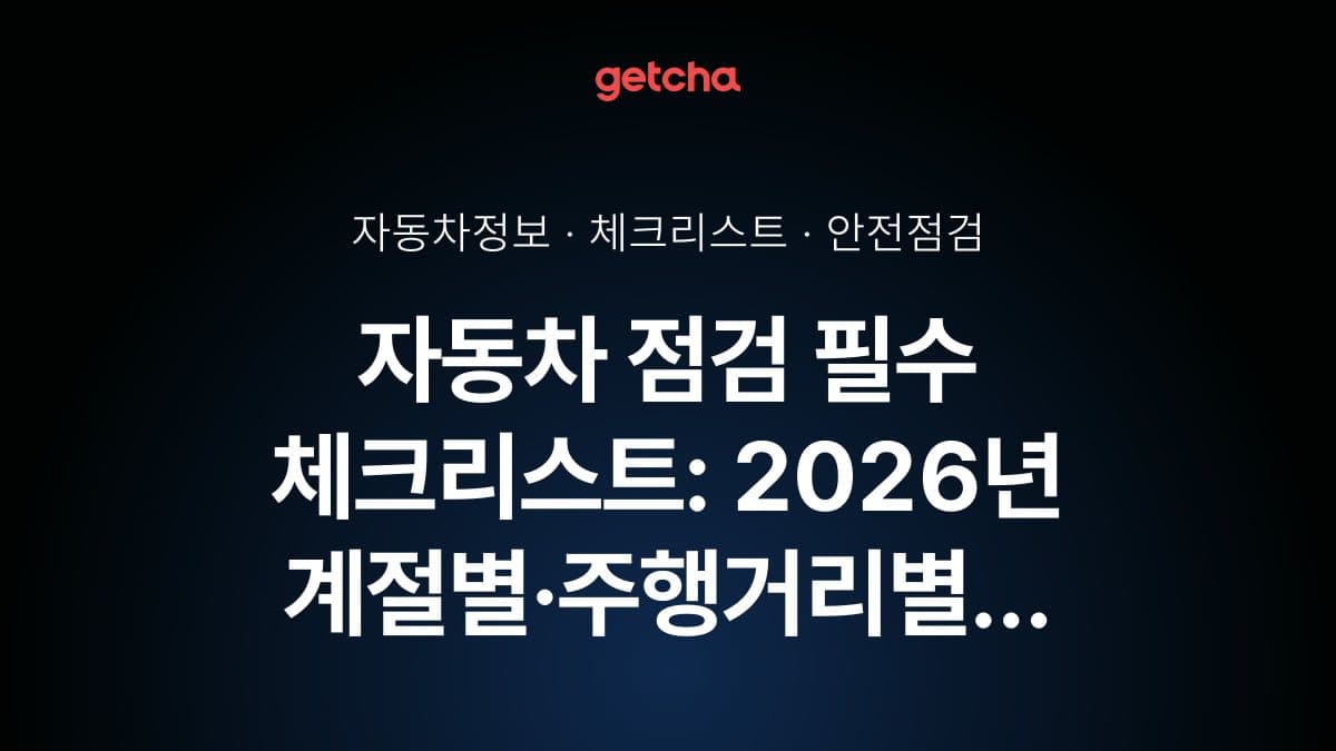 자동차 점검 필수 체크리스트: 2026년 계절별·주행거리별 정기 점검 완벽 가이드