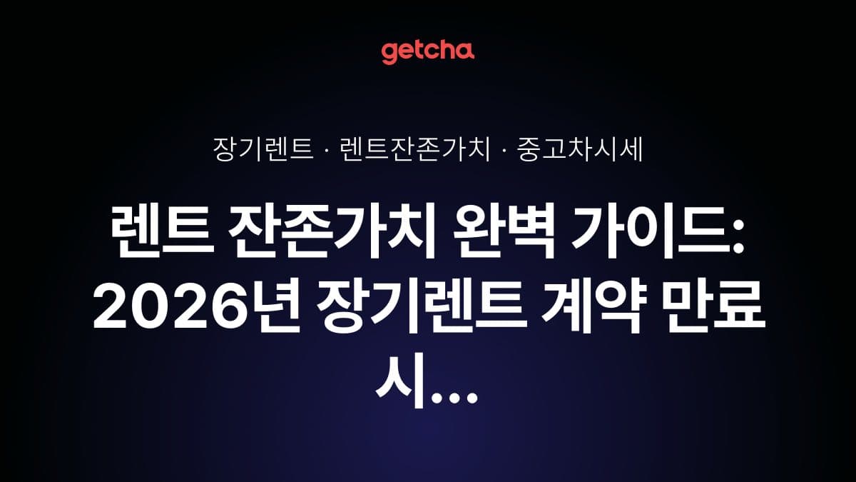 렌트 잔존가치 완벽 가이드: 2026년 장기렌트 계약 만료 시 차량 인수 vs 반납 선택 전략