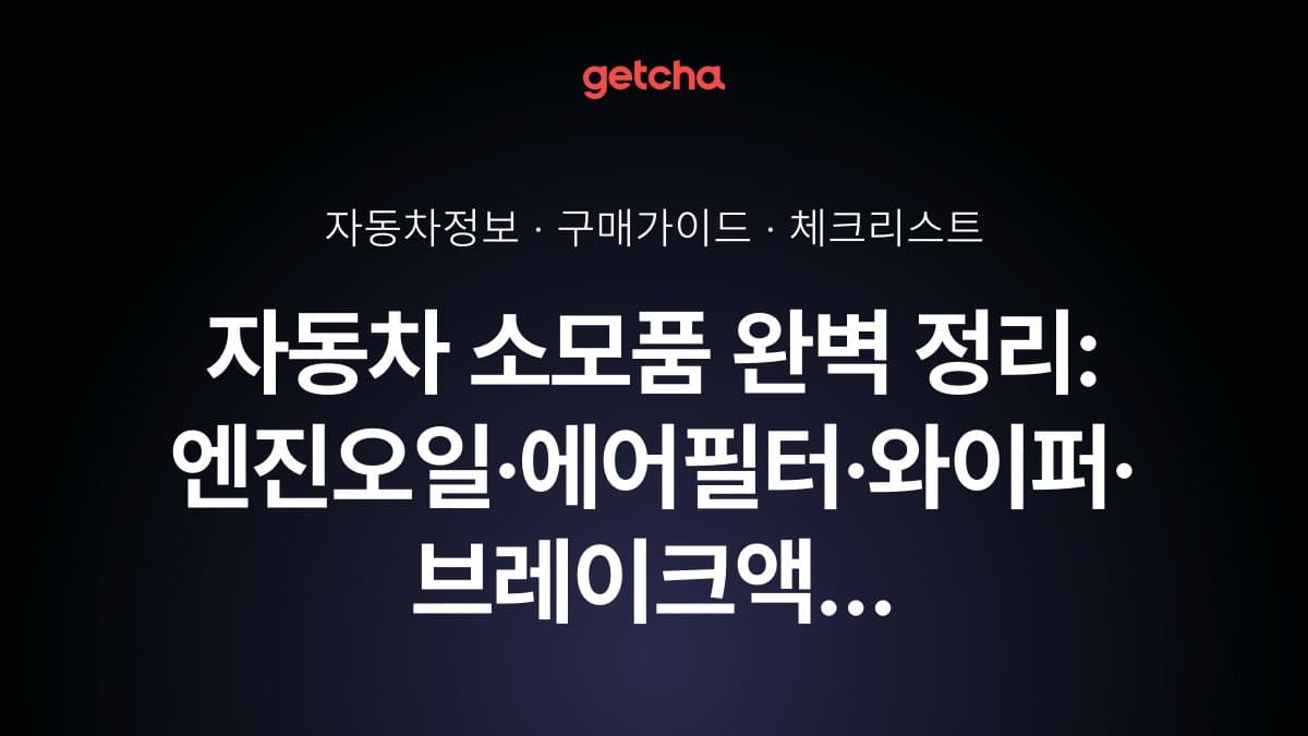 자동차 소모품 완벽 정리: 엔진오일·에어필터·와이퍼·브레이크액 교체 주기와 셀프 관리법