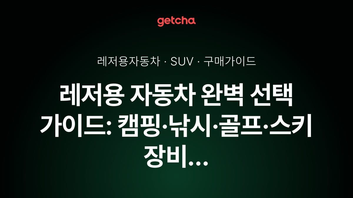 레저용 자동차 완벽 선택 가이드: 캠핑·낚시·골프·스키 장비 적재부터 4WD까지
