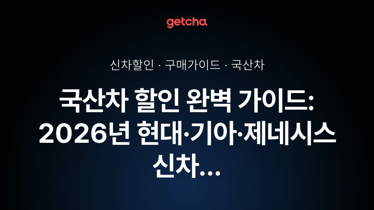 국산차 할인 완벽 가이드: 2026년 현대·기아·제네시스 신차 구매 시 최대 할인받는 방법