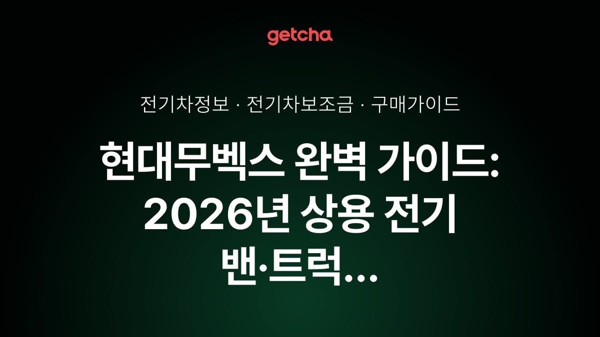 현대무벡스 완벽 가이드: 2026년 상용 전기 밴·트럭 실구매가와 물류·배송 사업자를 위한 보조금·유지비 총정리