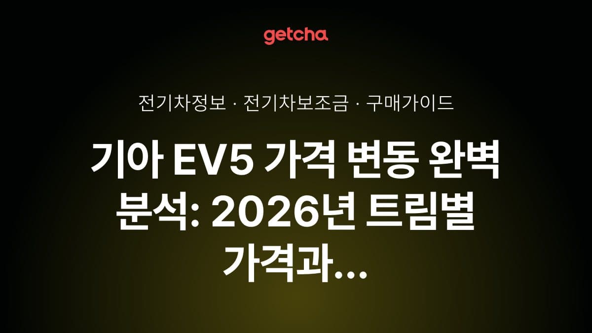 기아 EV5 가격 변동 완벽 분석: 2026년 트림별 가격과 보조금 적용 실구매 전략