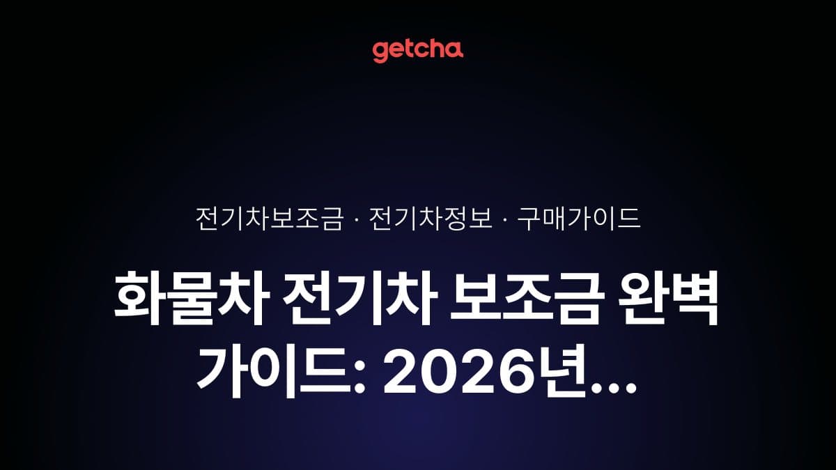 화물차 전기차 보조금 완벽 가이드: 2026년 소상공인·물류업체를 위한 지원 정책 총정리
