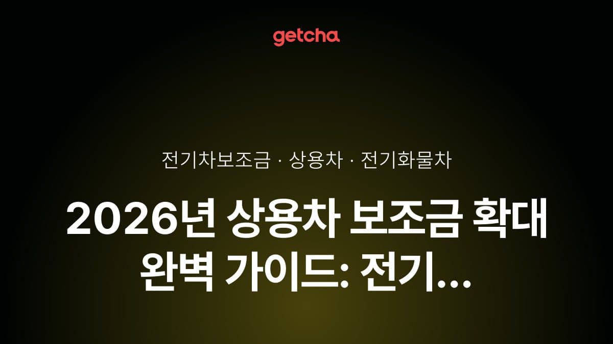 2026년 상용차 보조금 확대 완벽 가이드: 전기 화물차·승합차·택시 지원금 구조와 실구매 체크리스트